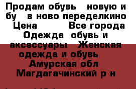 Продам обувь...новую и бу...в ново-переделкино › Цена ­ 500 - Все города Одежда, обувь и аксессуары » Женская одежда и обувь   . Амурская обл.,Магдагачинский р-н